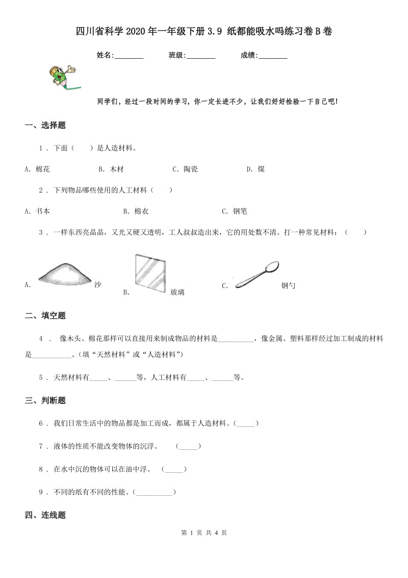 四川省科学2020年一年级下册3.9 纸都能吸水吗练习卷B卷_第1页