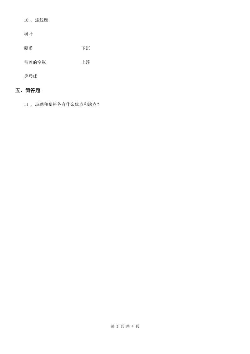 四川省科学2020年一年级下册3.9 纸都能吸水吗练习卷B卷_第2页