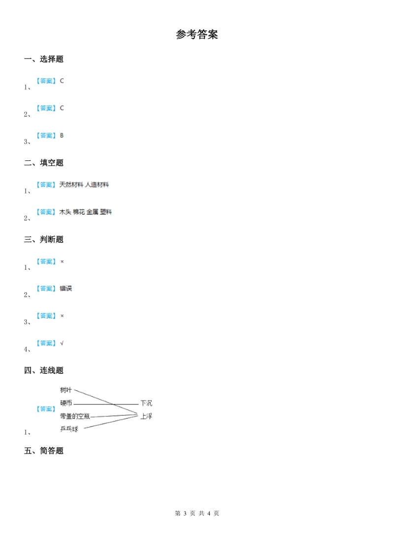 四川省科学2020年一年级下册3.9 纸都能吸水吗练习卷B卷_第3页