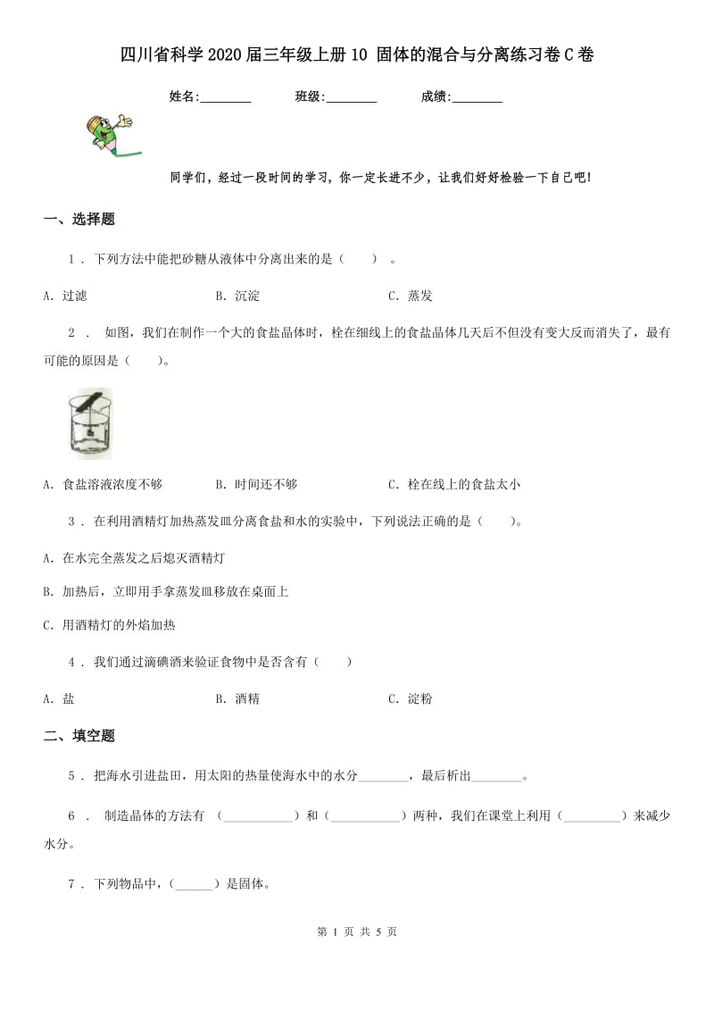 四川省科学2020届三年级上册10 固体的混合与分离练习卷C卷_第1页