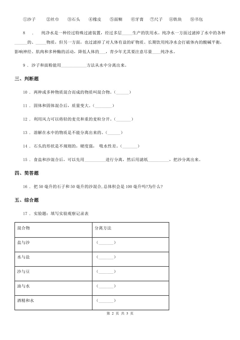 四川省科学2020届三年级上册10 固体的混合与分离练习卷C卷_第2页