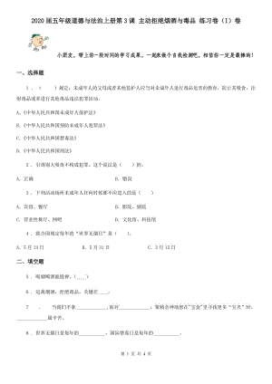 2020屆五年級道德與法治上冊第3課 主動拒絕煙酒與毒品 練習(xí)卷（I）卷