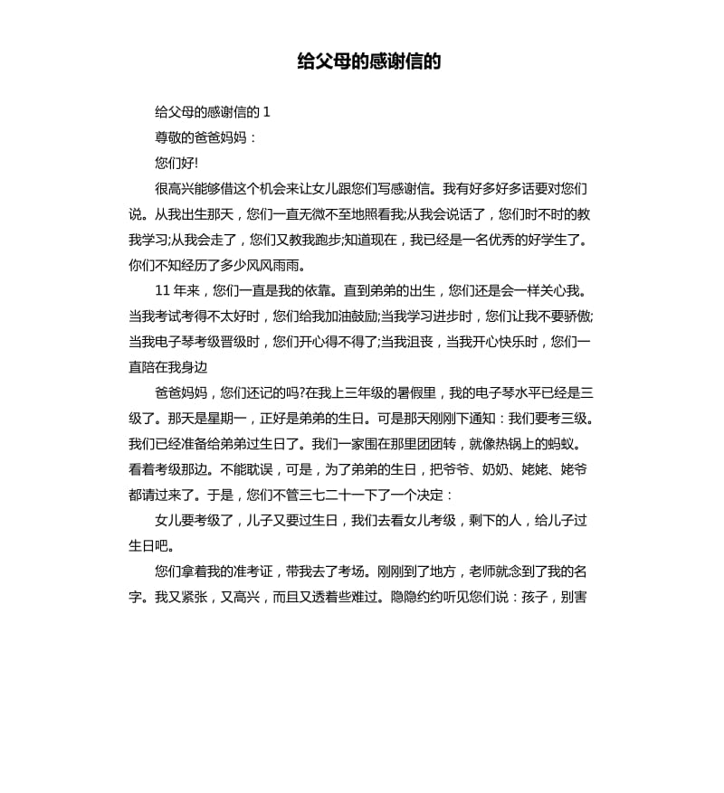 给父母的感谢信的 .docx_第1页