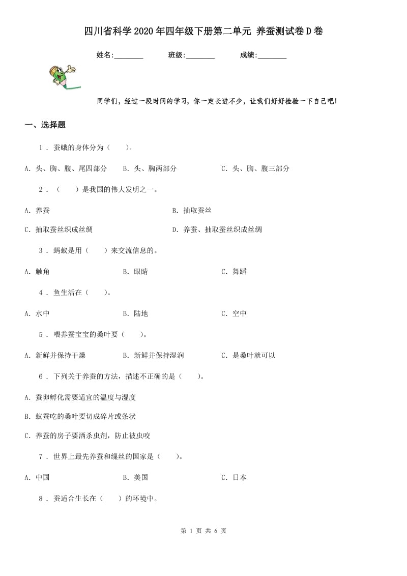四川省科学2020年四年级下册第二单元 养蚕测试卷D卷_第1页