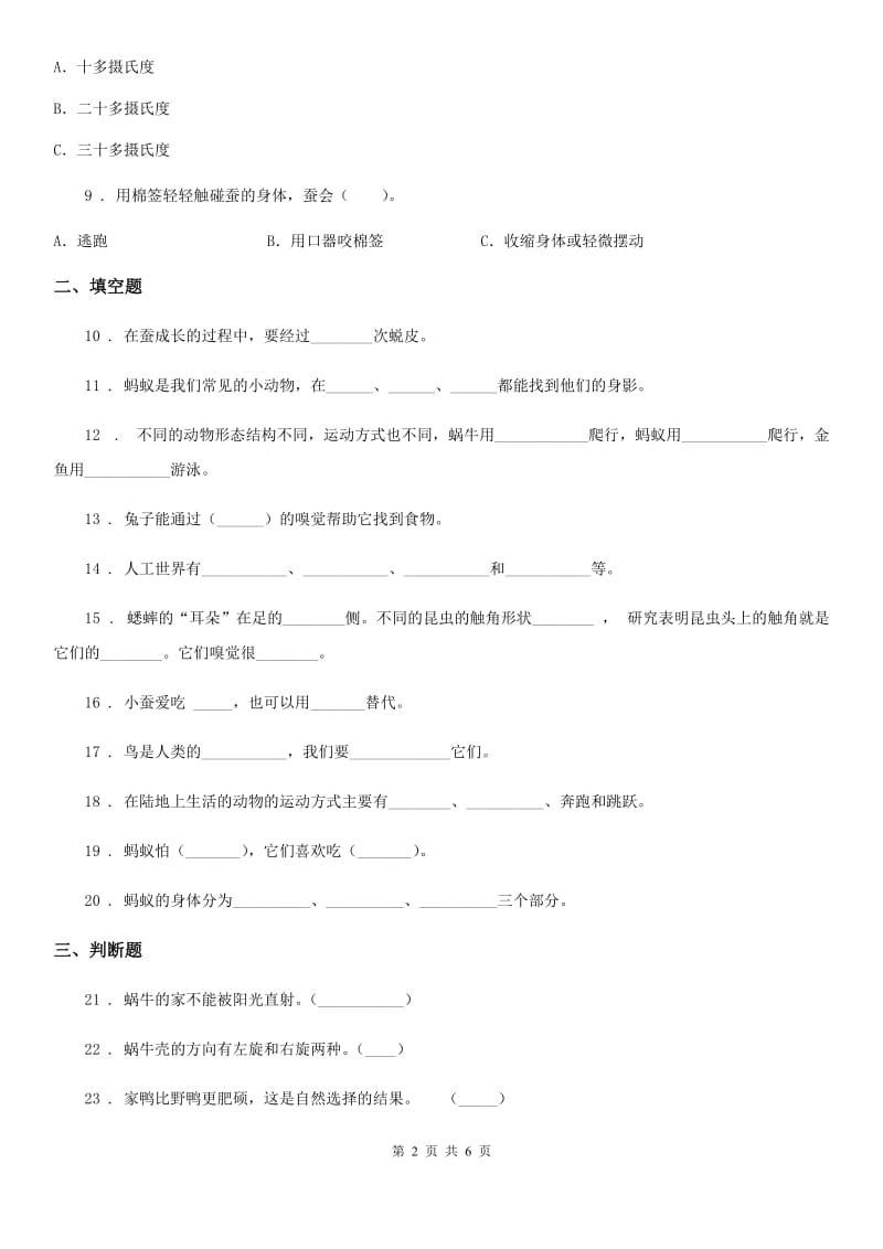 四川省科学2020年四年级下册第二单元 养蚕测试卷D卷_第2页