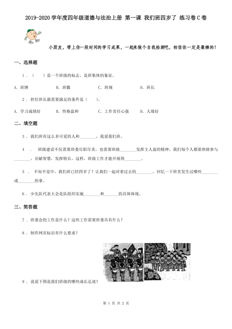 2019-2020学年度四年级道德与法治上册 第一课 我们班四岁了 练习卷C卷_第1页