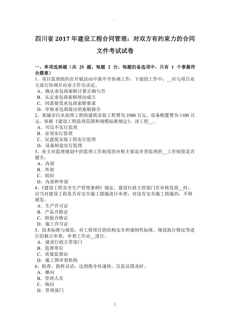 四川省年建设工程合同管理：对双方有约束力的合同文件考试试卷_第1页