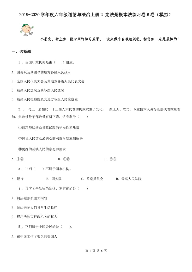 2019-2020学年度六年级道德与法治上册2 宪法是根本法练习卷B卷（模拟）_第1页