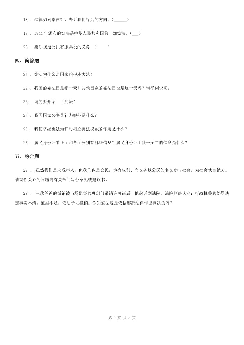 2019-2020学年度六年级道德与法治上册2 宪法是根本法练习卷B卷（模拟）_第3页