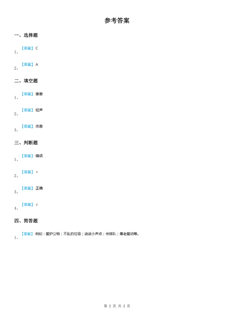 2020年二年级道德与法治上册12 我们小点儿声课时练（I）卷_第2页