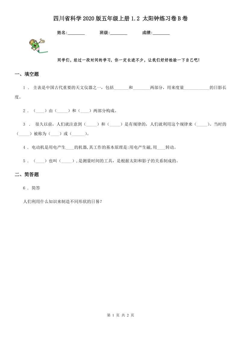 四川省科学2020版五年级上册1.2 太阳钟练习卷B卷_第1页