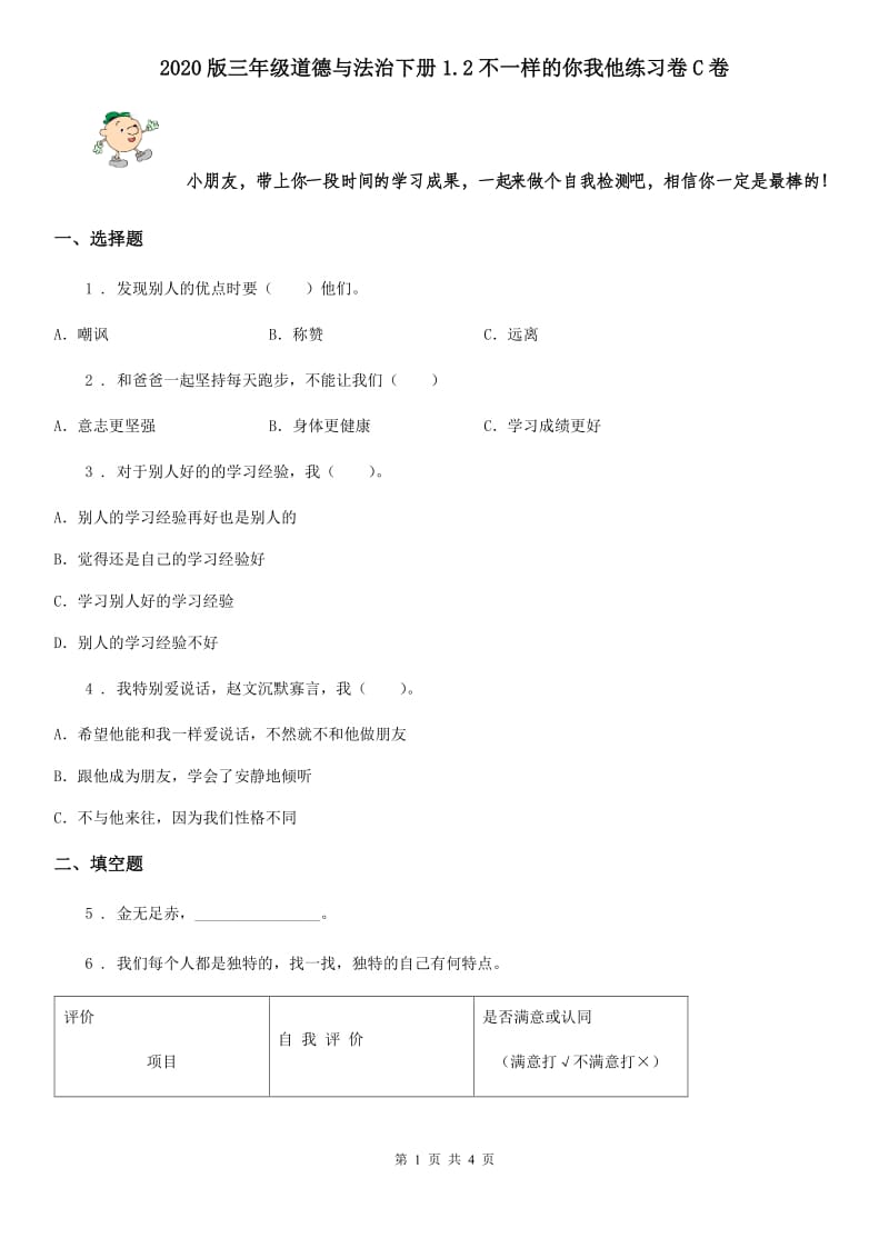 2020版三年级道德与法治下册1.2不一样的你我他练习卷C卷_第1页