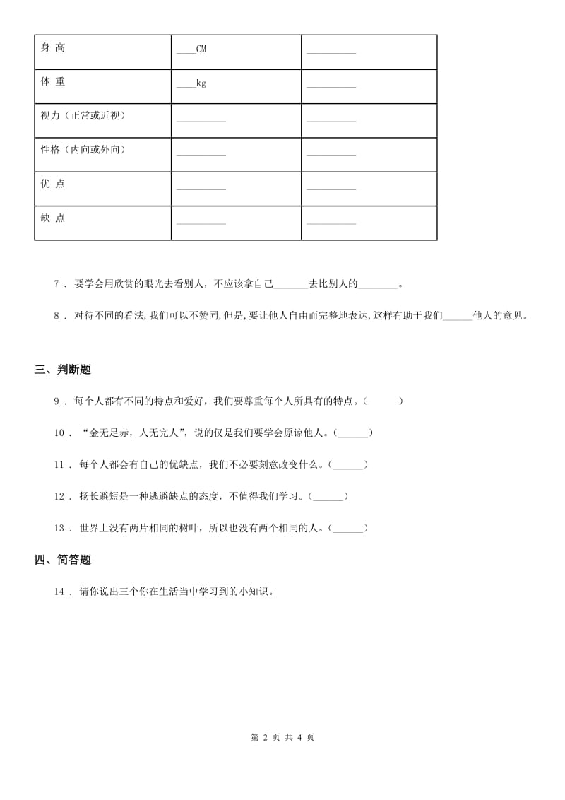 2020版三年级道德与法治下册1.2不一样的你我他练习卷C卷_第2页