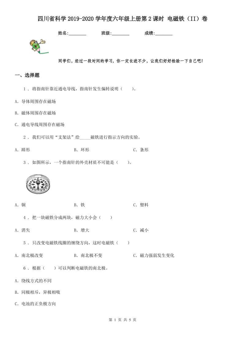 四川省科学2019-2020学年度六年级上册第2课时 电磁铁（II）卷_第1页