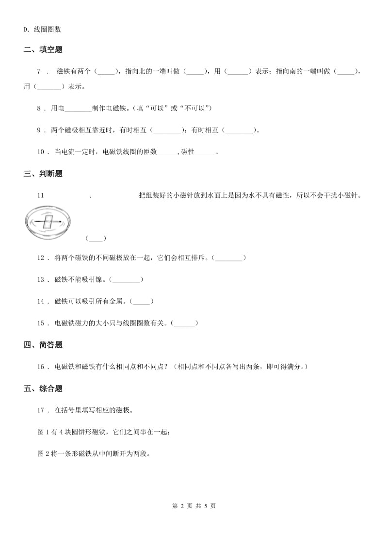 四川省科学2019-2020学年度六年级上册第2课时 电磁铁（II）卷_第2页