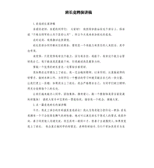 班長(zhǎng)競(jìng)聘演講稿 .docx