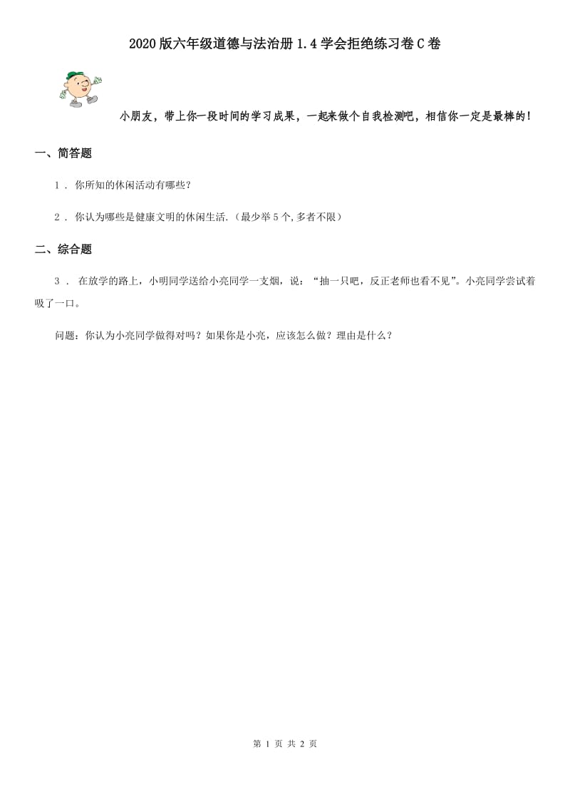 2020版六年级道德与法治册1.4学会拒绝练习卷C卷_第1页