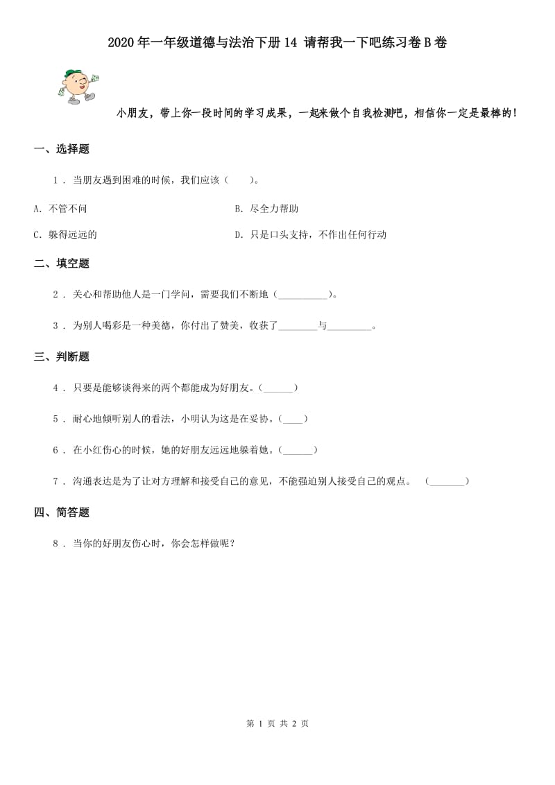 2020年一年级道德与法治下册14 请帮我一下吧练习卷B卷_第1页