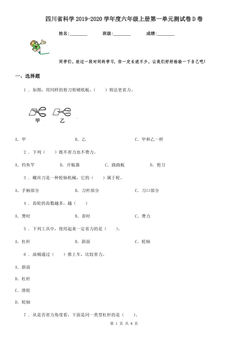 四川省科学2019-2020学年度六年级上册第一单元测试卷D卷_第1页