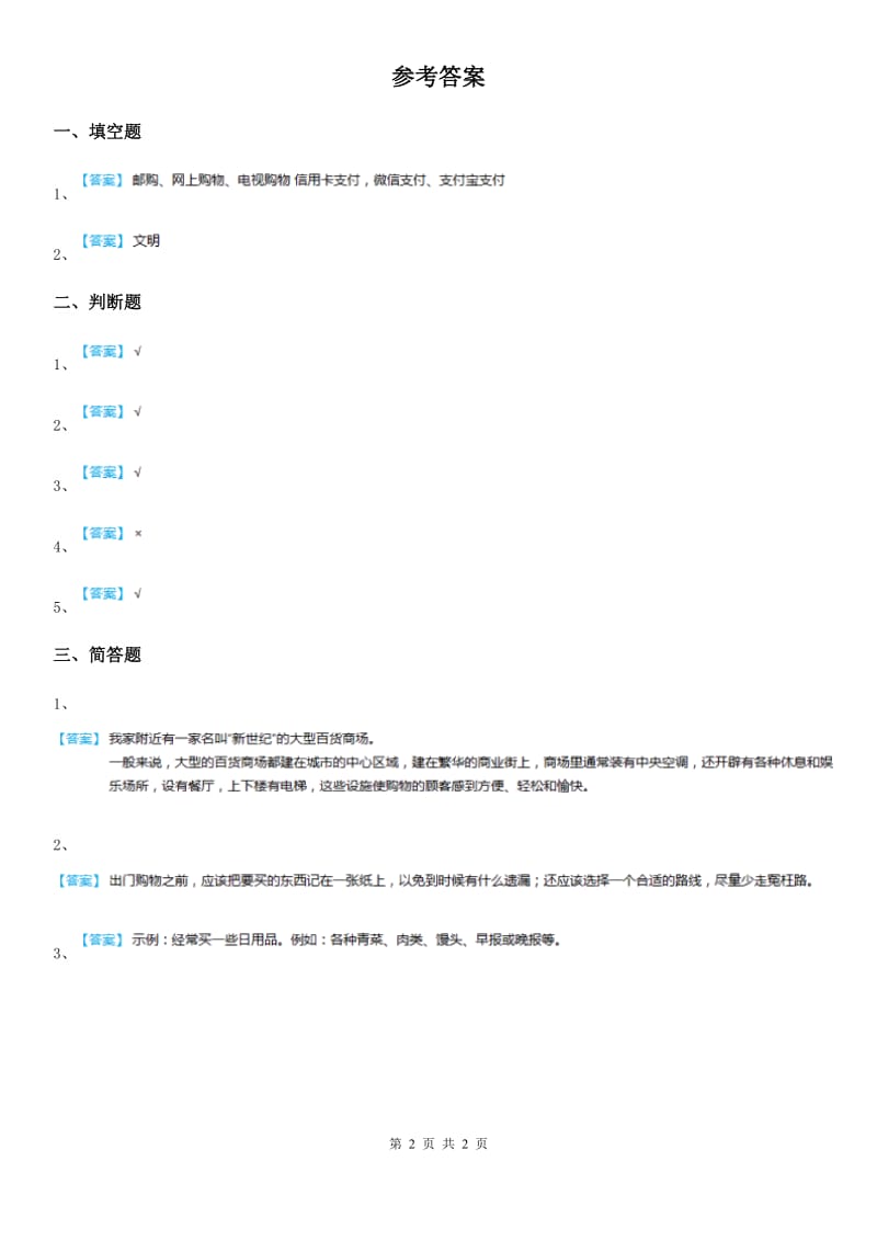 2019-2020学年三年级道德与法治下册6.2 各种各样的购物场所 第2课时练习卷（II）卷（模拟）_第2页