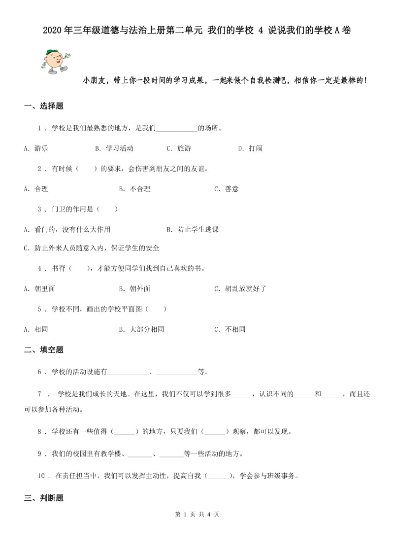 2020年三年级道德与法治上册第二单元 我们的学校 4 说说我们的学校A卷_第1页