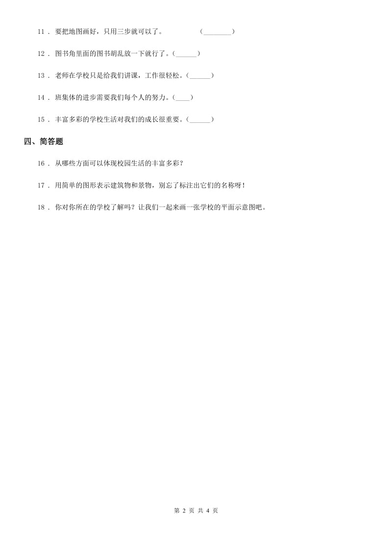 2020年三年级道德与法治上册第二单元 我们的学校 4 说说我们的学校A卷_第2页