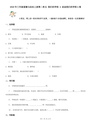 2020年三年級道德與法治上冊第二單元 我們的學校 4 說說我們的學校A卷