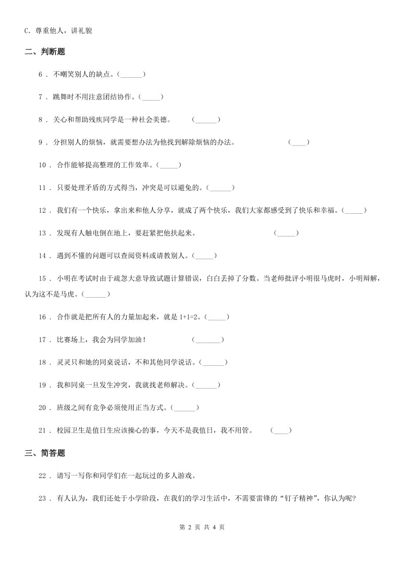 2020版一年级道德与法治下册第4单元评估检测B卷D卷_第2页