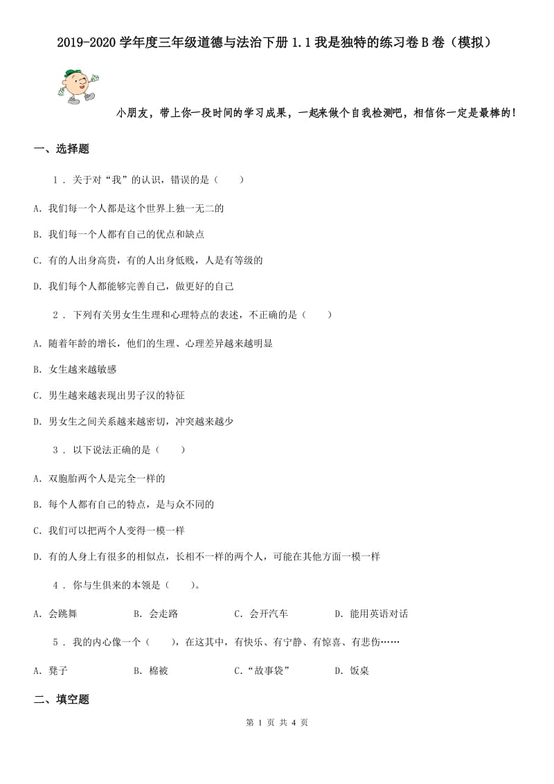 2019-2020学年度三年级道德与法治下册1.1我是独特的练习卷B卷（模拟）_第1页