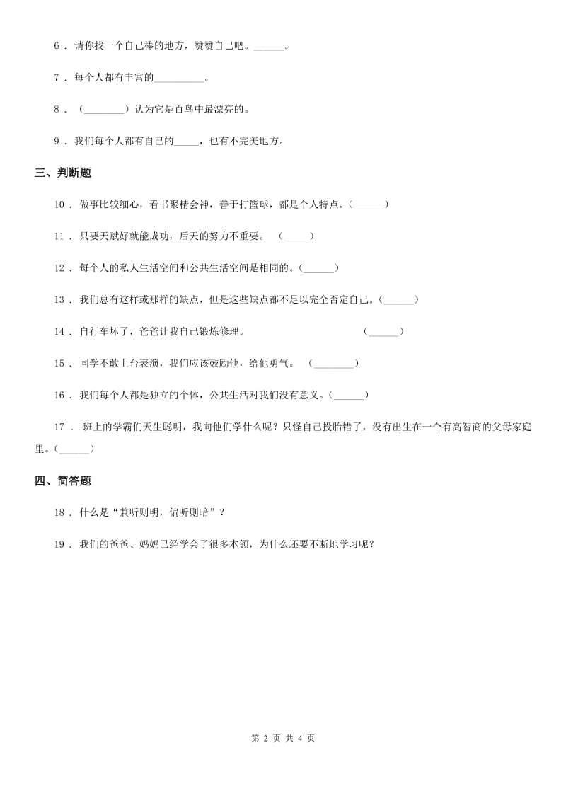 2019-2020学年度三年级道德与法治下册1.1我是独特的练习卷B卷（模拟）_第2页