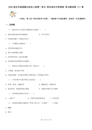 2020屆五年級(jí)道德與法治上冊(cè)第一單元 面對(duì)成長(zhǎng)中的煩惱 單元測(cè)試卷（I）卷