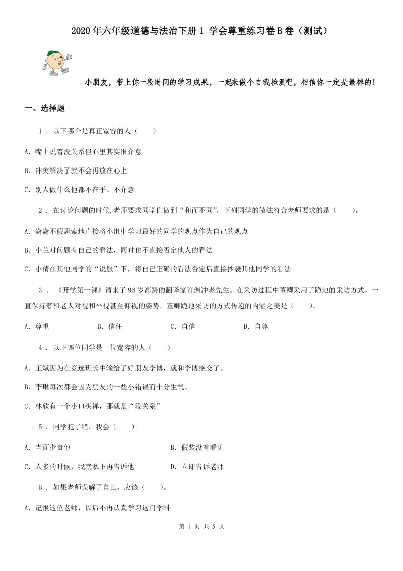 2020年六年级道德与法治下册1 学会尊重练习卷B卷（测试）_第1页