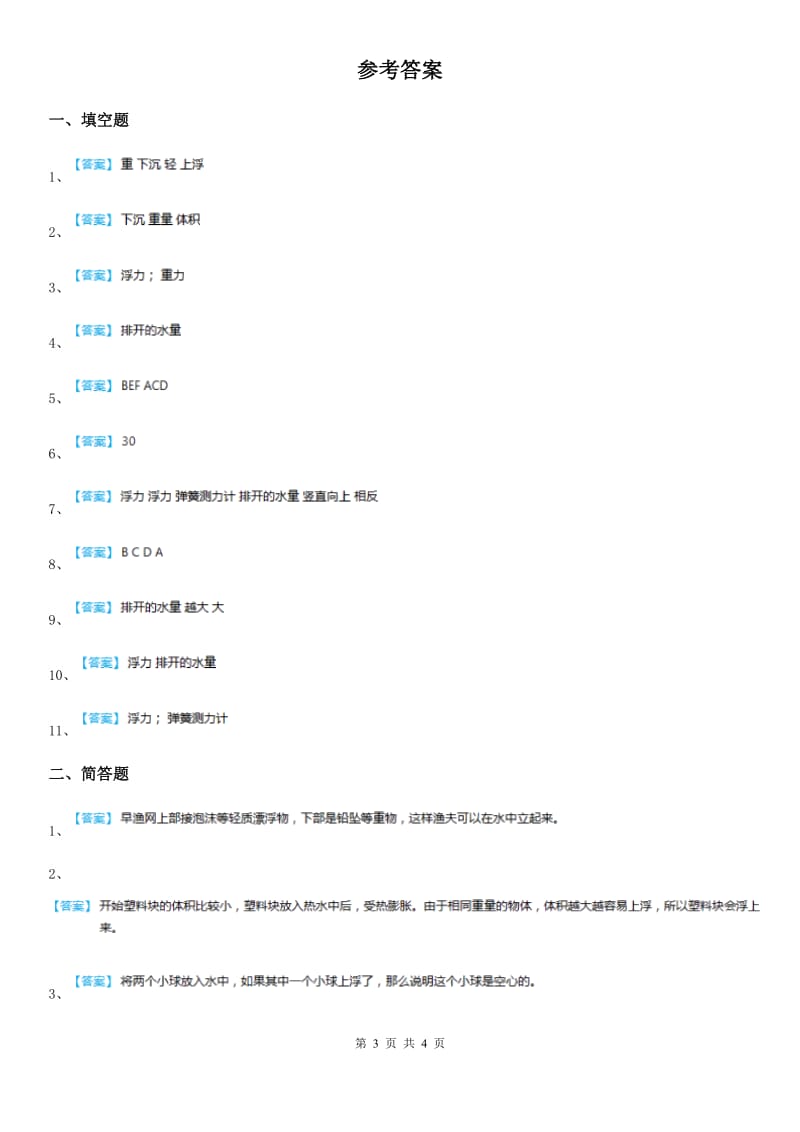 四川省科学2019-2020学年度五年级下册第一单元 沉和浮测试卷C卷_第3页