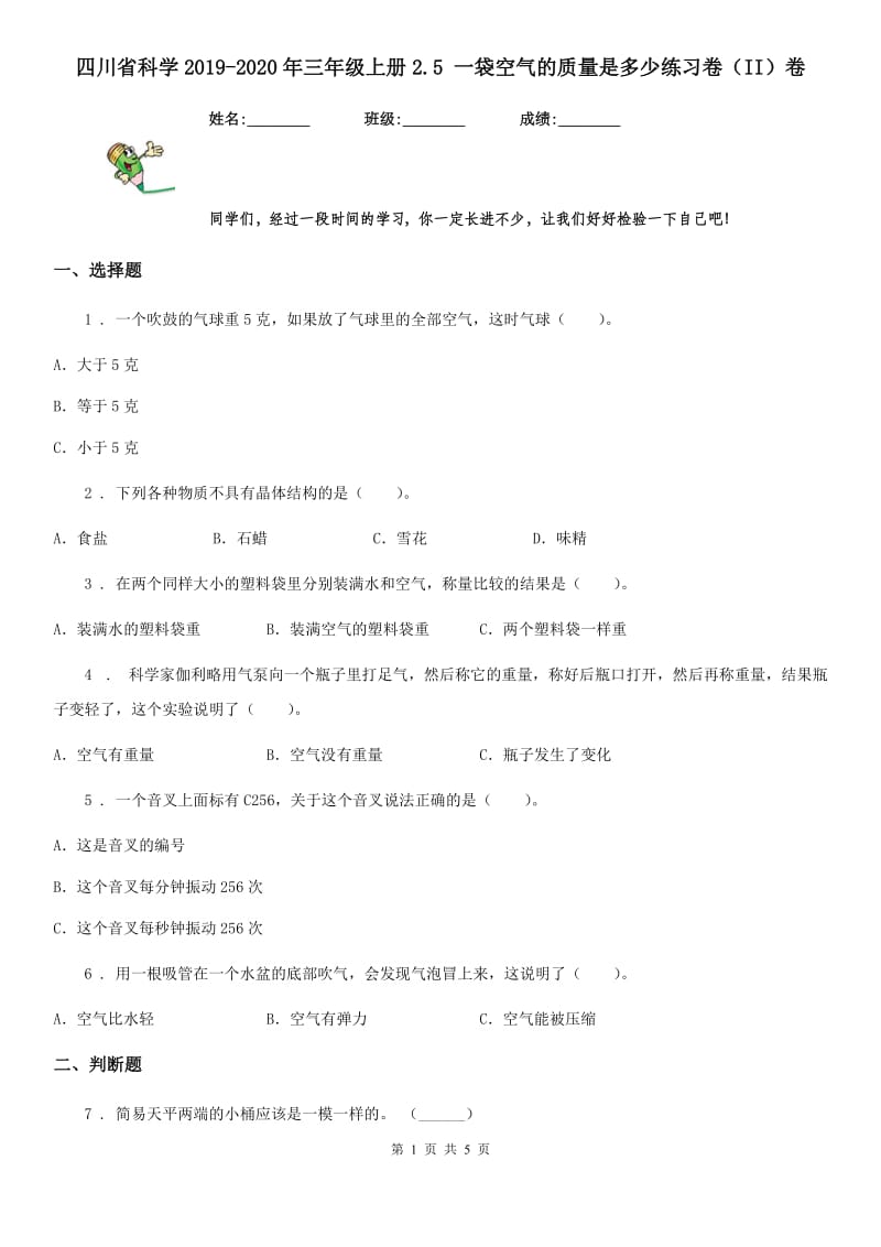 四川省科学2019-2020年三年级上册2.5 一袋空气的质量是多少练习卷（II）卷_第1页