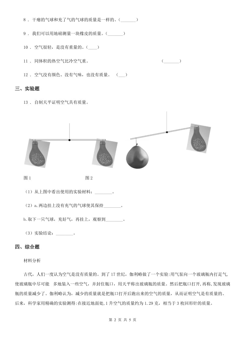 四川省科学2019-2020年三年级上册2.5 一袋空气的质量是多少练习卷（II）卷_第2页