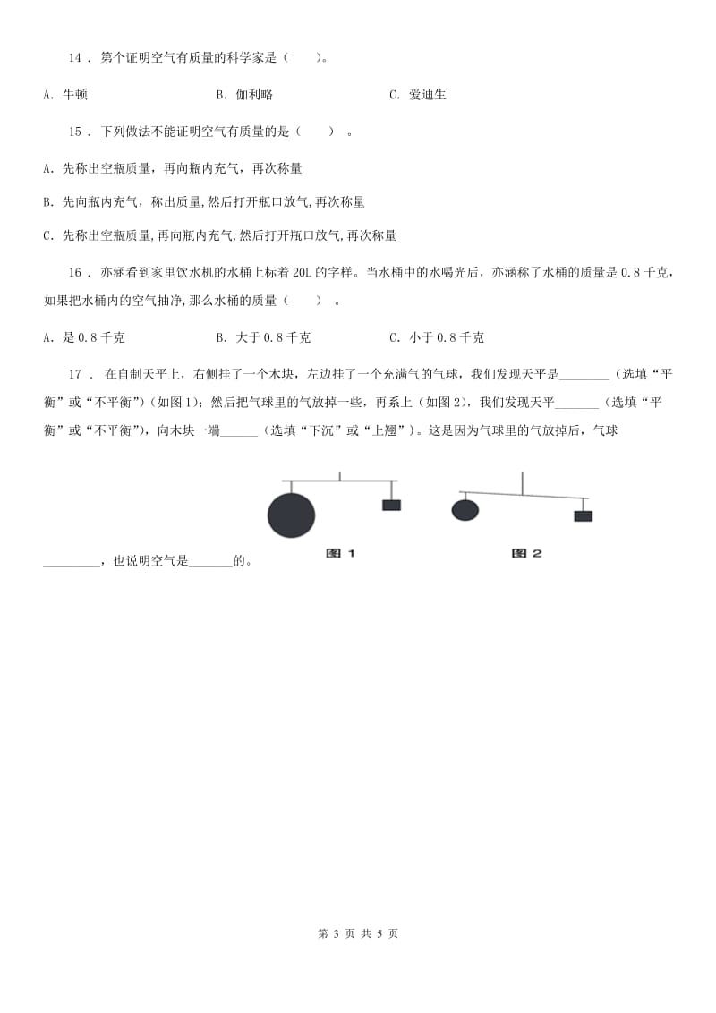 四川省科学2019-2020年三年级上册2.5 一袋空气的质量是多少练习卷（II）卷_第3页