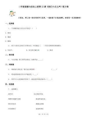 二年級道德與法治上冊第12課《我們小點兒聲》練習(xí)卷