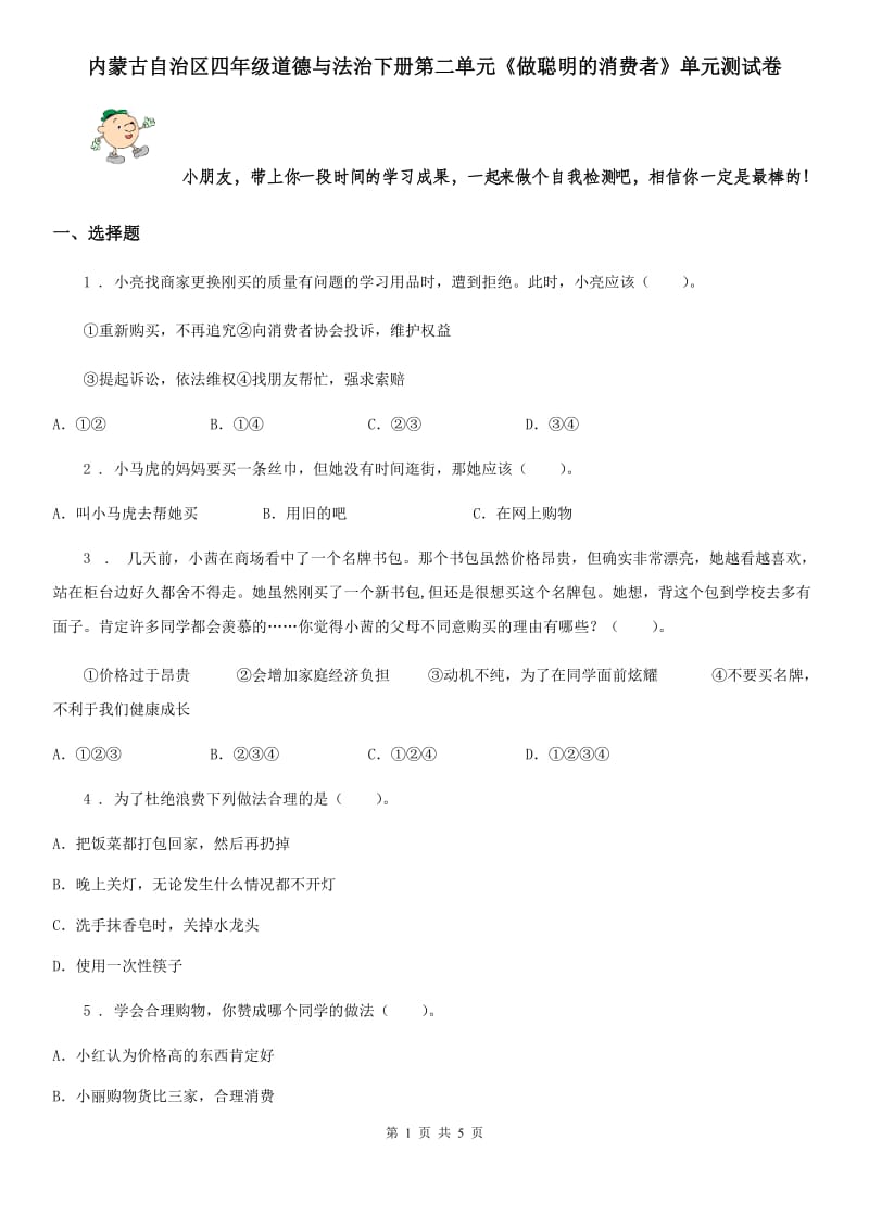 内蒙古自治区四年级道德与法治下册第二单元《做聪明的消费者》单元测试卷_第1页