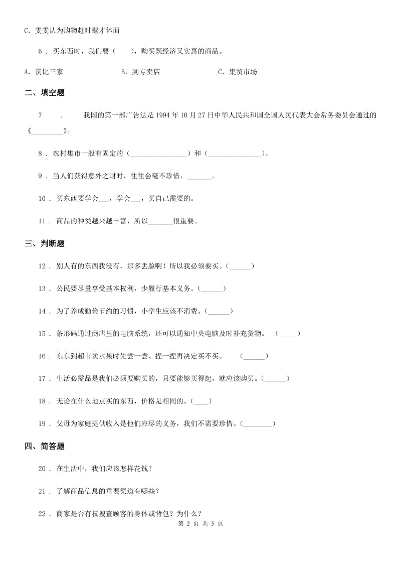 内蒙古自治区四年级道德与法治下册第二单元《做聪明的消费者》单元测试卷_第2页