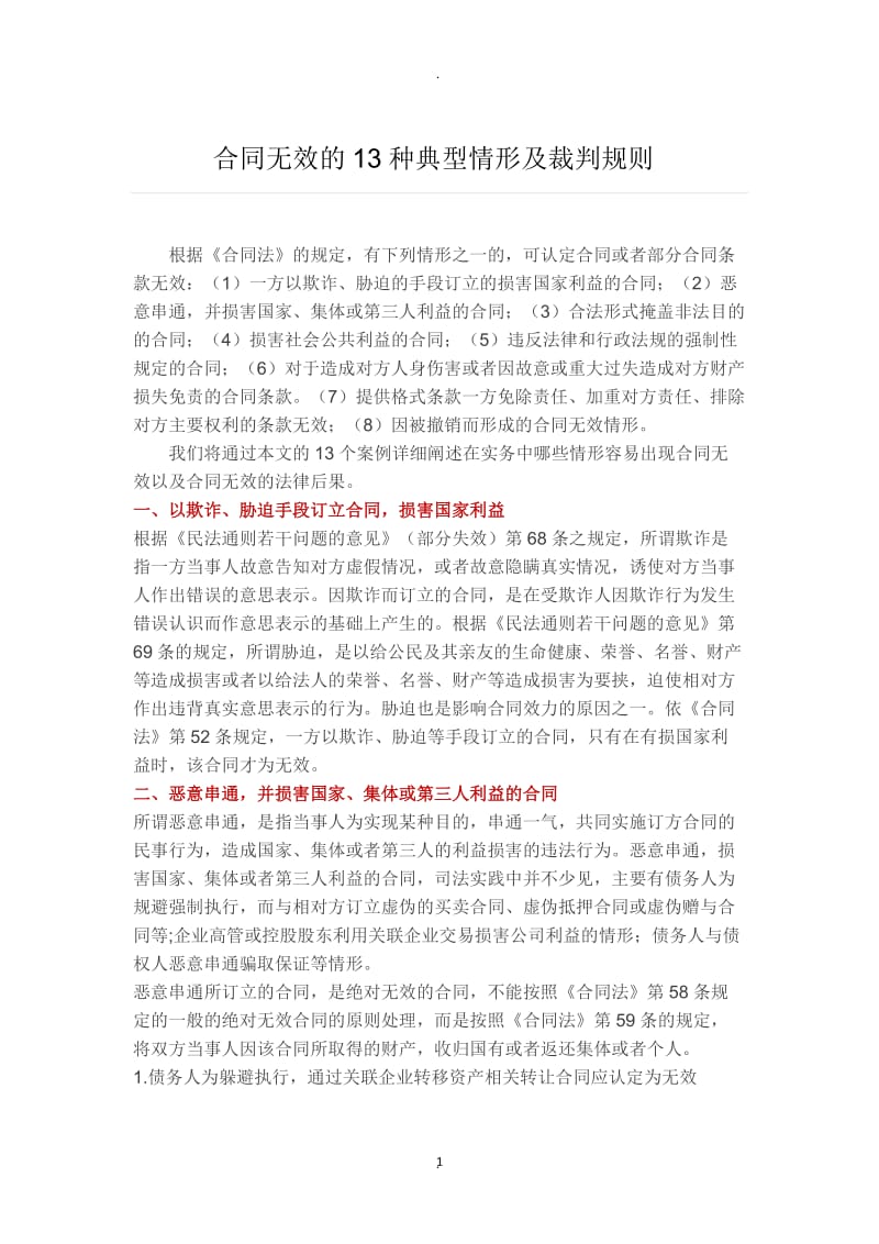 合同无效的种典型情形及裁判规则_第1页