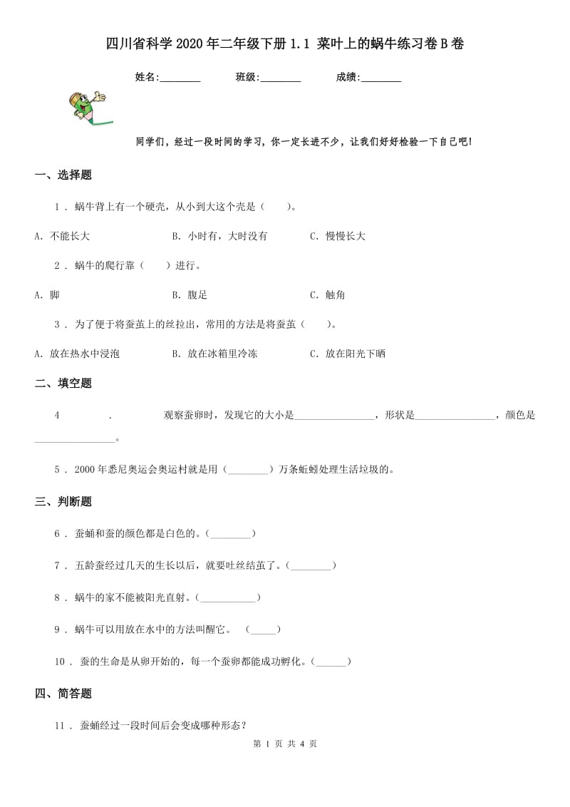 四川省科学2020年二年级下册1.1 菜叶上的蜗牛练习卷B卷_第1页