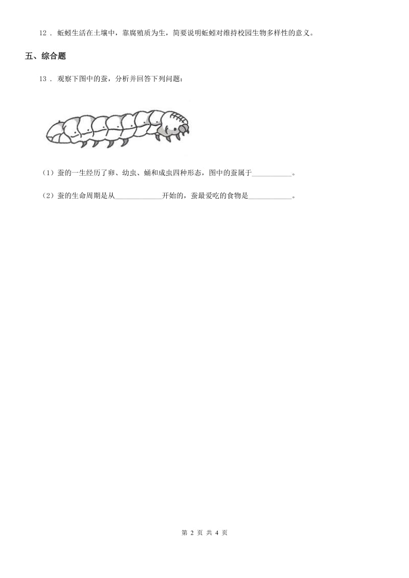 四川省科学2020年二年级下册1.1 菜叶上的蜗牛练习卷B卷_第2页