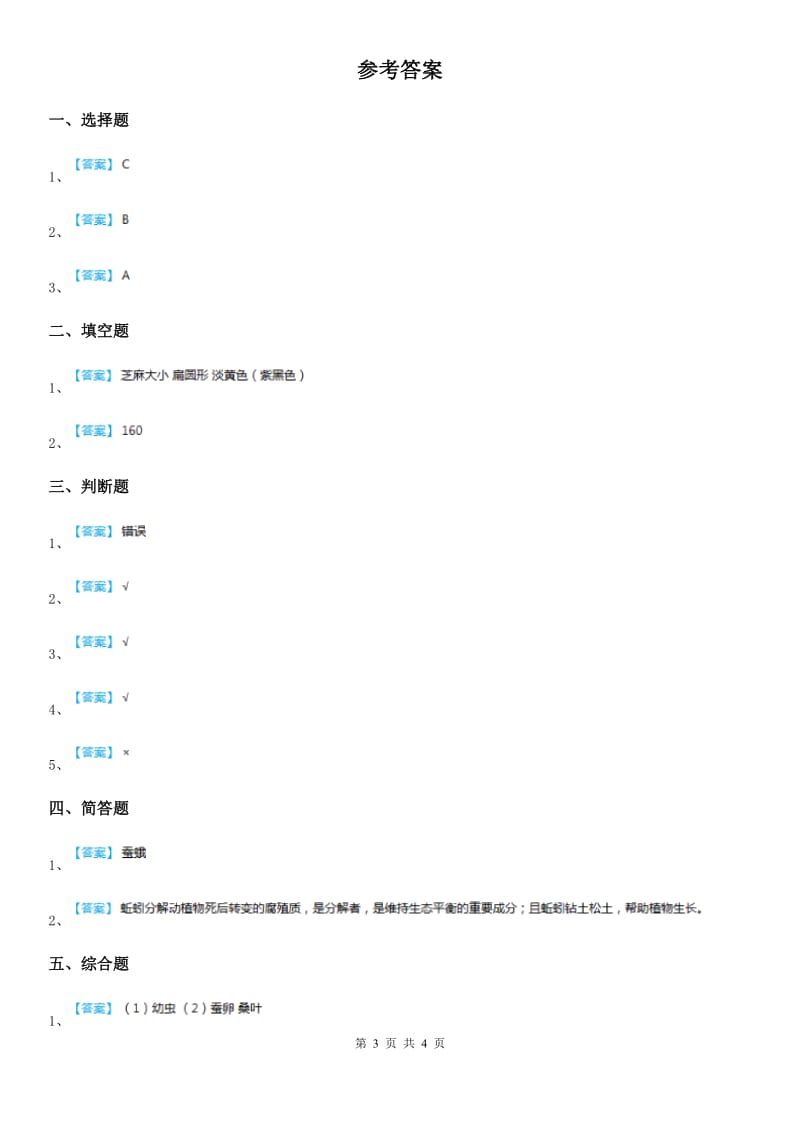 四川省科学2020年二年级下册1.1 菜叶上的蜗牛练习卷B卷_第3页