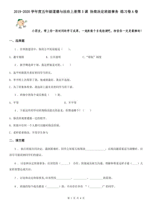 2019-2020學(xué)年度五年級道德與法治上冊第5課 協(xié)商決定班級事務(wù) 練習(xí)卷A卷