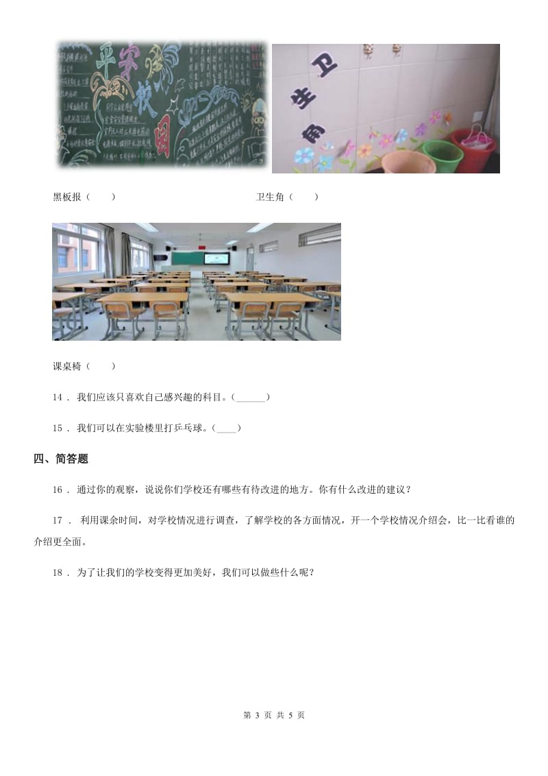 2019-2020学年度三年级道德与法治上册第二单元 我们的学校 4 说说我们的学校（II）卷_第3页