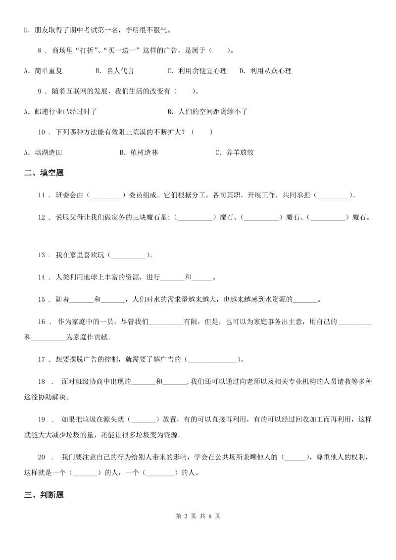 2019-2020年四年级道德与法治上册期末冲刺卷二C卷_第2页