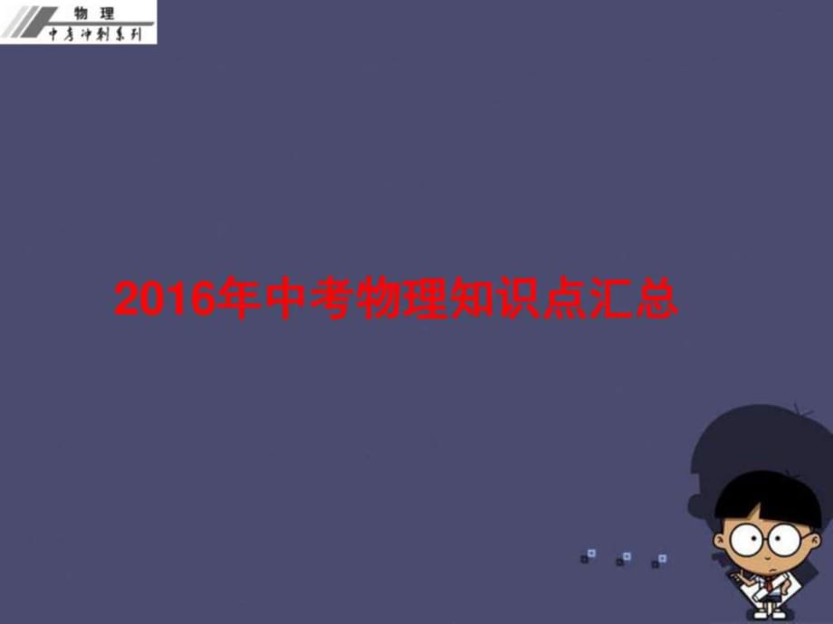 2016中考物理沖刺復(fù)習(xí)知識(shí)點(diǎn)匯總課件新人教版_第1頁