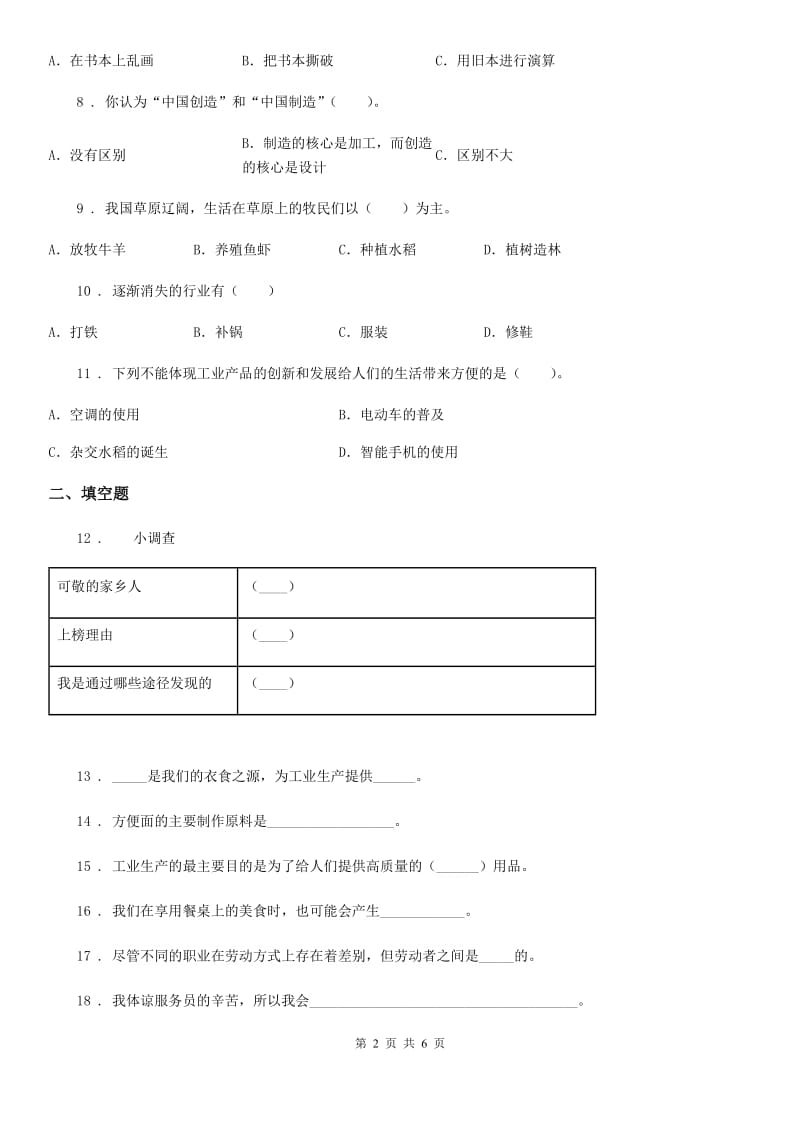 2019-2020学年四年级道德与法治下册第三单元《美好生活哪里来》单元测试卷（一）（I）卷_第2页