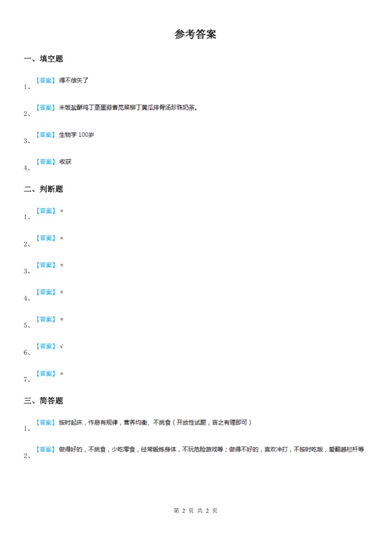 2020年三年级道德与法治下册1.1珍爱生命 第二课时练习卷_第2页