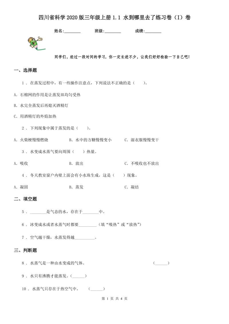 四川省科学2020版三年级上册1.1 水到哪里去了练习卷（I）卷_第1页